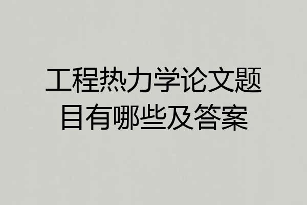 工程热力学论文题目有哪些及答案