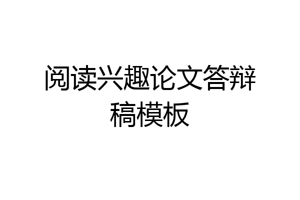 阅读兴趣论文答辩稿模板
