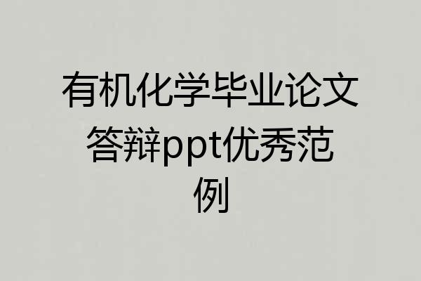有机化学毕业论文答辩ppt优秀范例
