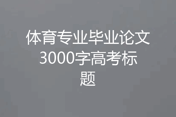 体育专业毕业论文3000字高考标题