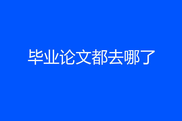 毕业论文都去哪了