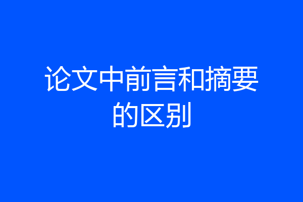 论文中前言和摘要的区别