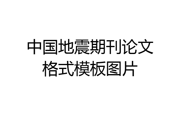 中国地震期刊论文格式模板图片