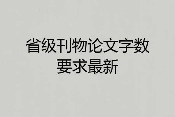 省级刊物论文字数要求最新