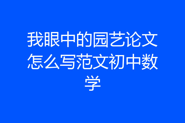 我眼中的园艺论文怎么写范文初中数学
