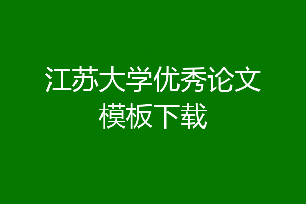 江苏大学优秀论文模板下载