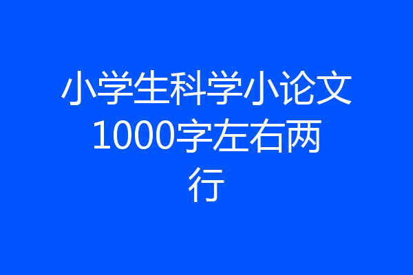 小学生科学小论文1000字左右两行