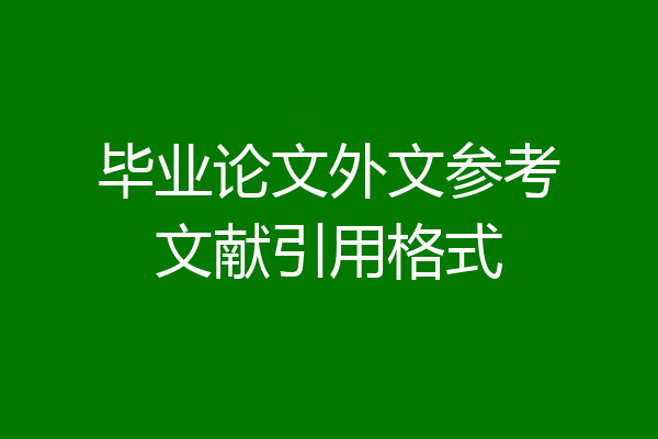 毕业论文外文参考文献引用格式