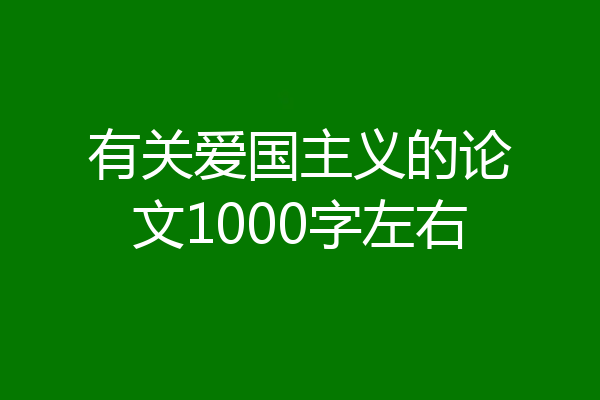 有关爱国主义的论文1000字左右
