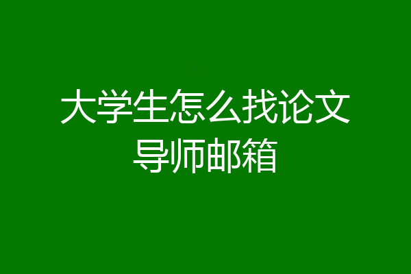 大学生怎么找论文导师邮箱