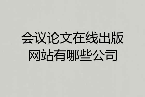 会议论文在线出版网站有哪些公司