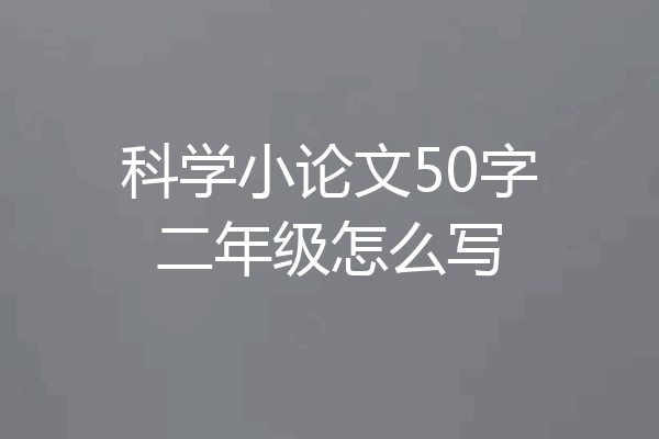 科学小论文50字二年级怎么写