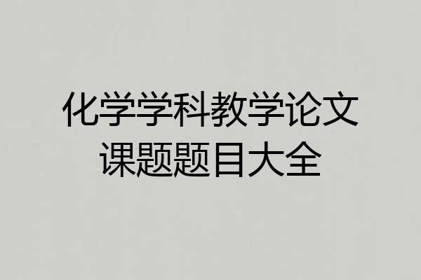 化学学科教学论文课题题目大全