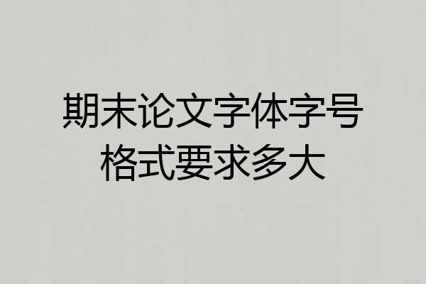 期末论文字体字号格式要求多大