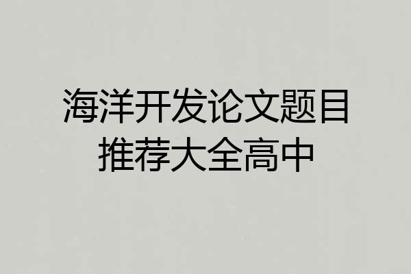 海洋开发论文题目推荐大全高中