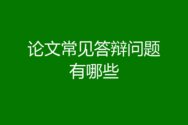 论文常见答辩问题有哪些