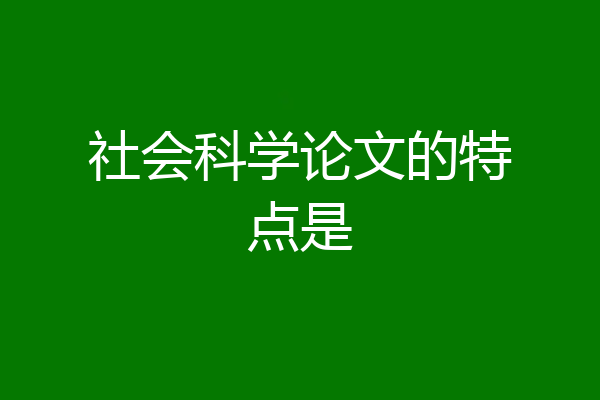 社会科学论文的特点是