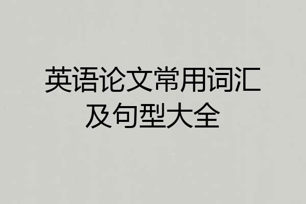 英语论文常用词汇及句型大全