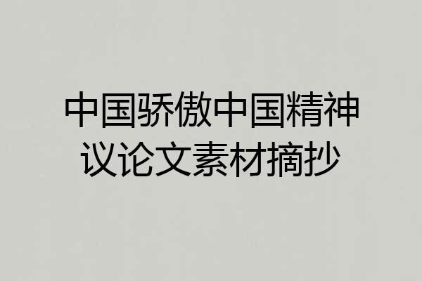中国骄傲中国精神议论文素材摘抄