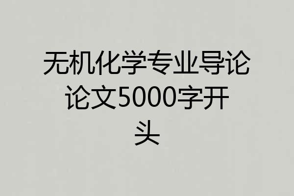 无机化学专业导论论文5000字开头