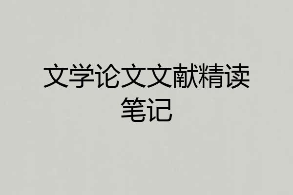 文学论文文献精读笔记