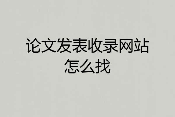 论文发表收录网站怎么找