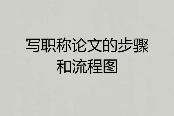 写职称论文的步骤和流程图
