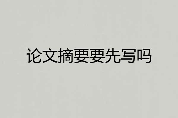 论文摘要要先写吗