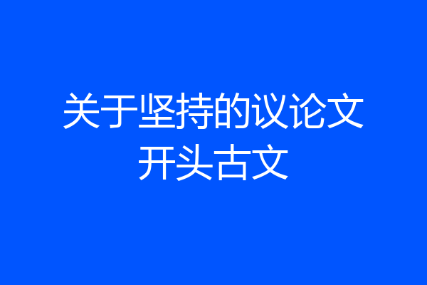 关于坚持的议论文开头古文