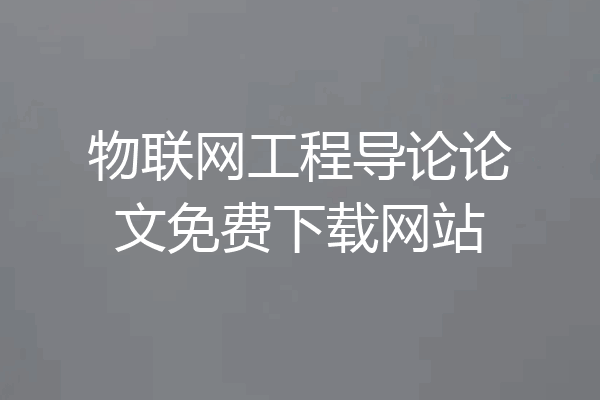 物联网工程导论论文免费下载网站