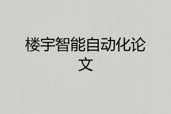 楼宇智能自动化论文