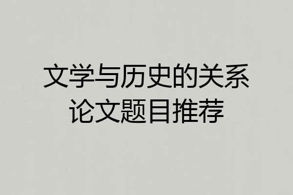 文学与历史的关系论文题目推荐