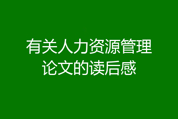 有关人力资源管理论文的读后感