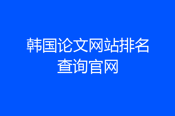 韩国论文网站排名查询官网