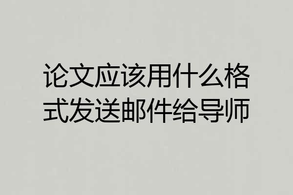 论文应该用什么格式发送邮件给导师