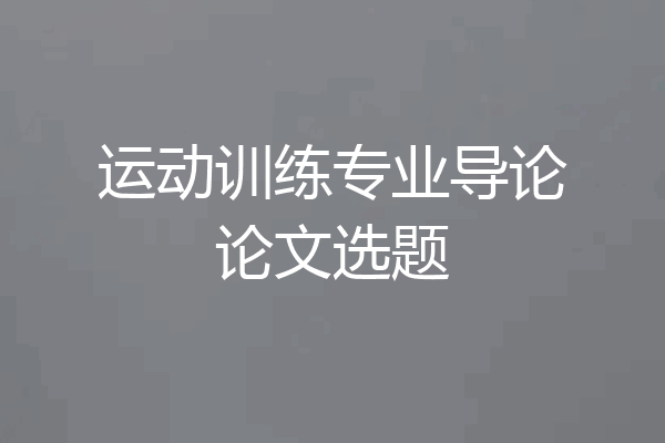 运动训练专业导论论文选题