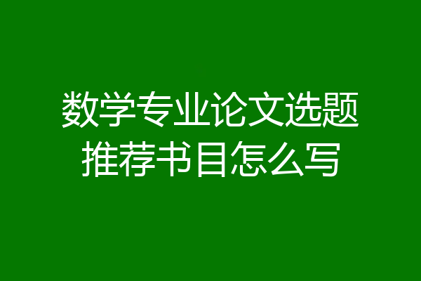 数学专业论文选题推荐书目怎么写