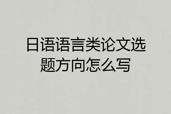 日语语言类论文选题方向怎么写