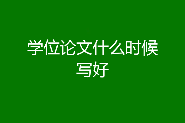 学位论文什么时候写好