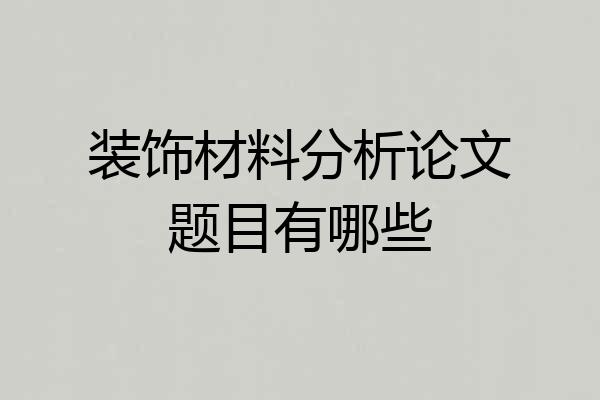装饰材料分析论文题目有哪些