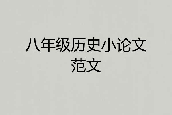 八年级历史小论文范文