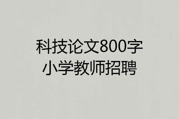 科技论文800字小学教师招聘