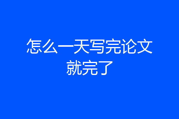 怎么一天写完论文就完了