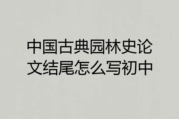 中国古典园林史论文结尾怎么写初中
