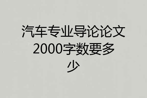 汽车专业导论论文2000字数要多少