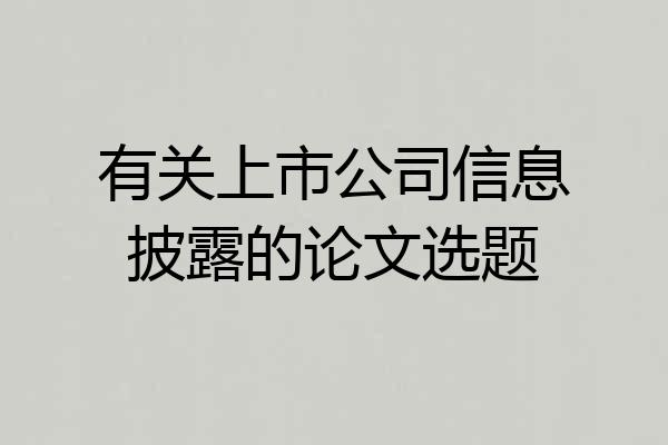 有关上市公司信息披露的论文选题