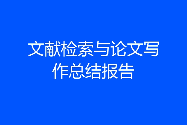 文献检索与论文写作总结报告