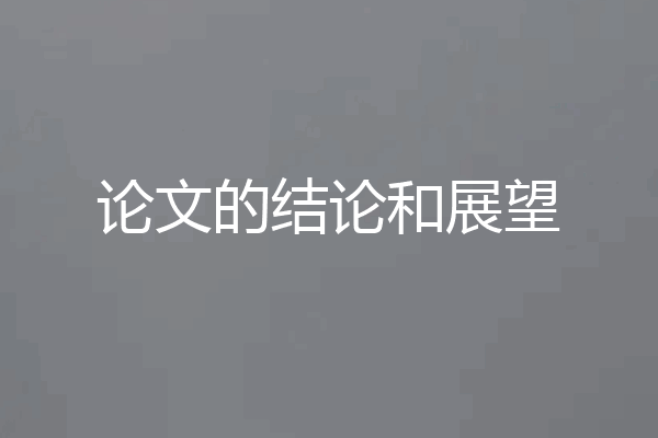 论文的结论和展望