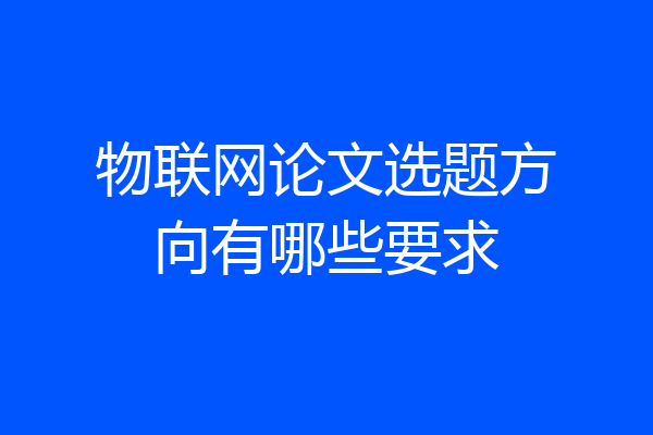 物联网论文选题方向有哪些要求