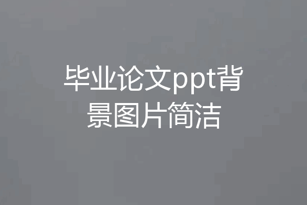 毕业论文ppt背景图片简洁